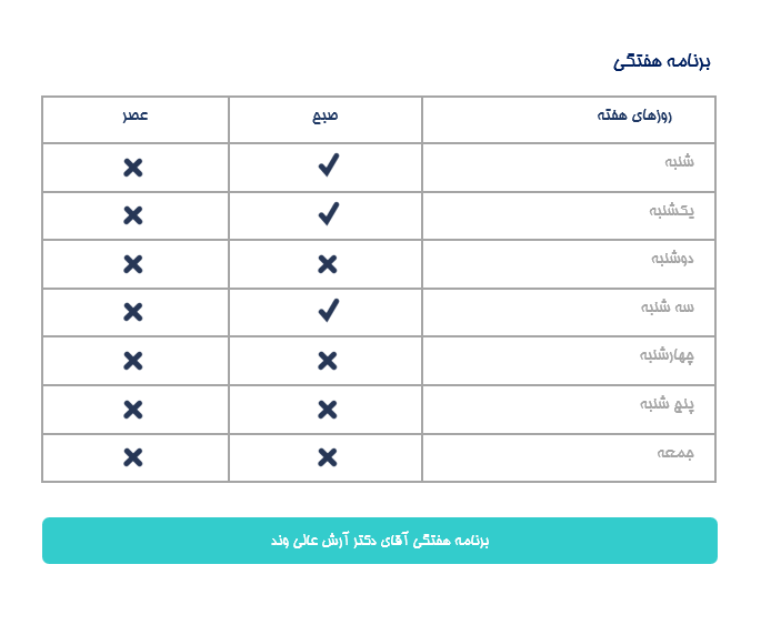برنامه هفتگی دکتر آرش عالی وند